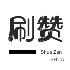 0元刷快手双击